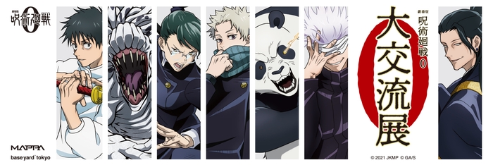 『劇場版 呪術廻戦 0』ベースヤード トーキョー「大交流展・0」