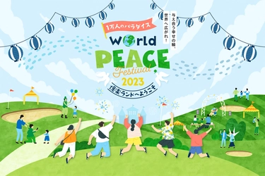 9月23日に『World Peace Festival 2023』開催。 国際平和デーにちなみ、平和を体感するイベント(参加無料)
