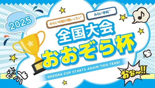 通信制高校の祭典「おおぞら杯2025」全国4部門で才能開花、多彩な表現で生徒が自己実現と教育効果の両立を実現