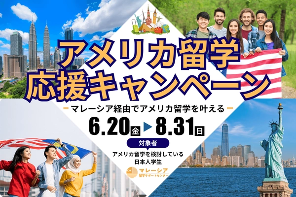 “アメリカ留学ビザ停止”で揺れる学生へ　 マレーシア留学サポートセンターが「応援キャンペーン」を緊急実施