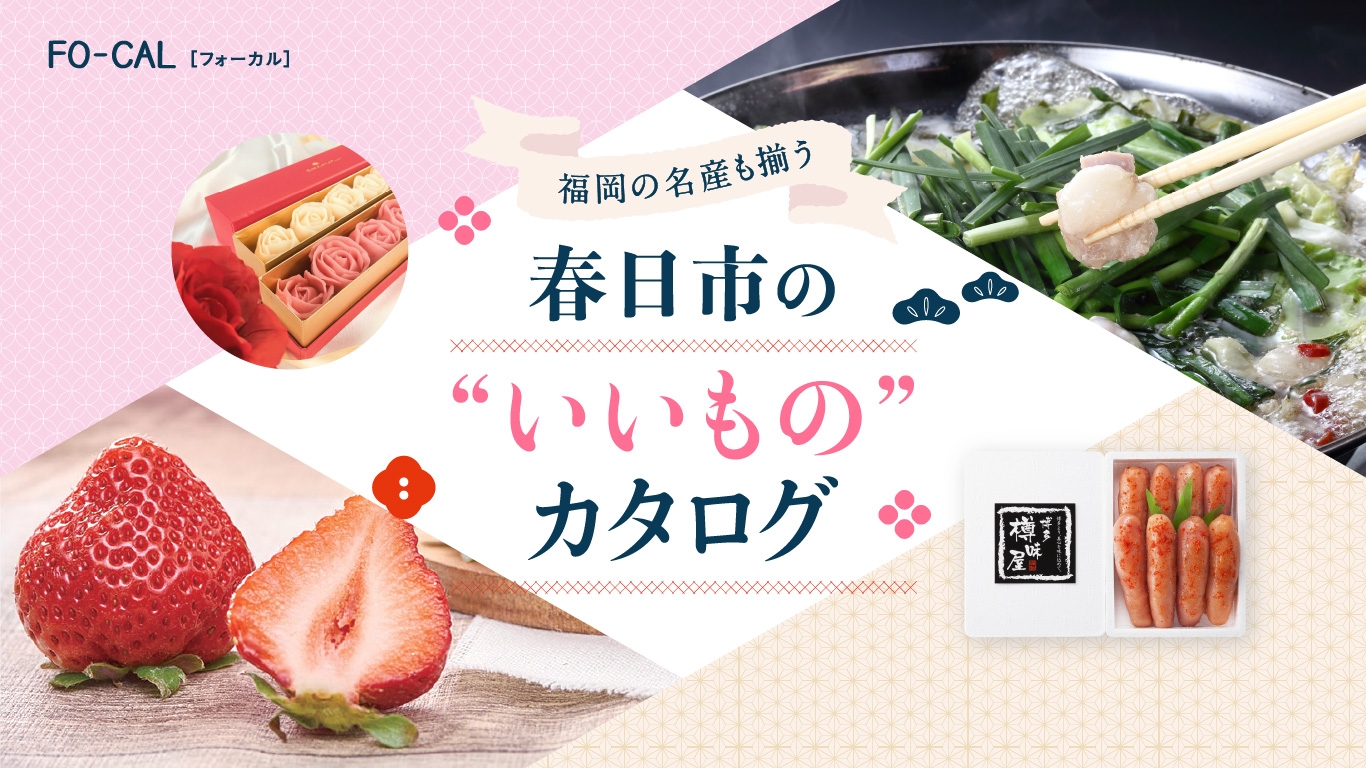「旅色FO-CAL」福岡県春日市特集 春日市の“いいもの”カタログ