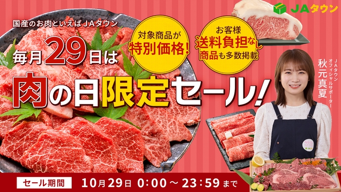 JAタウンの「肉の日限定セール」