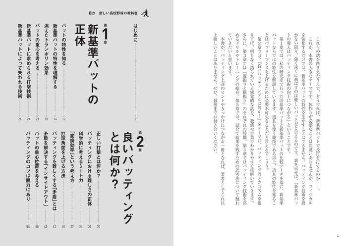 『新しい高校野球の教科書　新基準バット時代の打撃技術と科学的コーチング』目次①