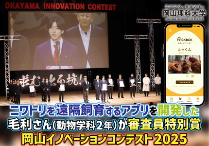 【岡山理科大学】ニワトリを遠隔飼育するアプリを開発した毛利さん（動物学科2年）が審査員特別賞／岡山イノベーションコンテスト2025