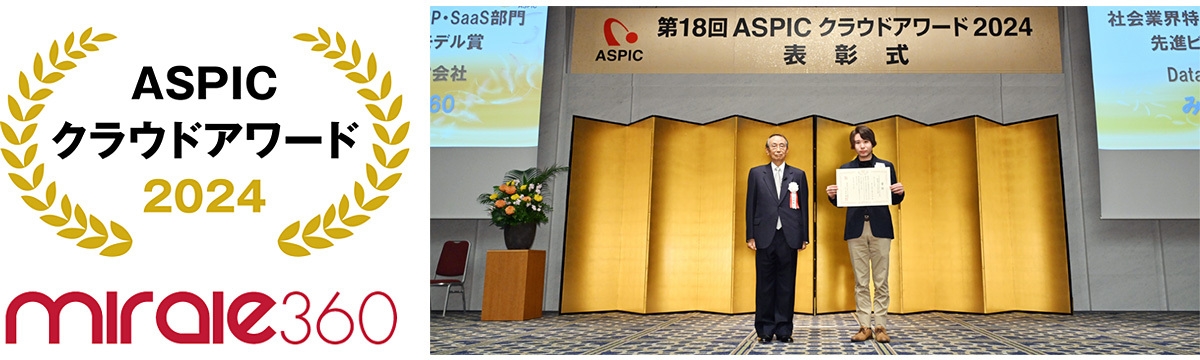 ASPICクラウドアワード2024「先進ビジネスモデル賞」受賞