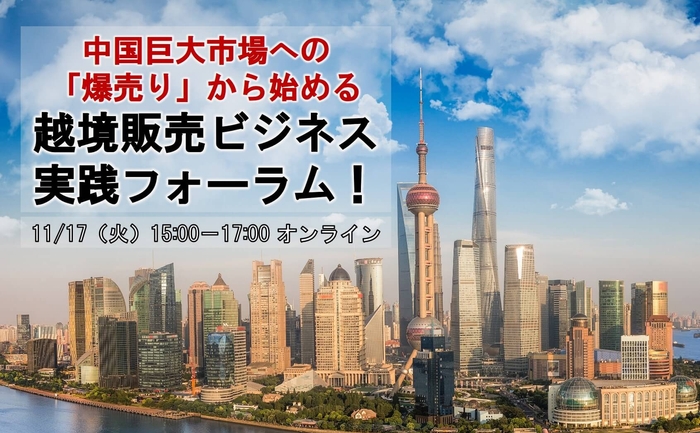 中国巨大市場への「爆売り」から始める 越境ダイレクトビジネス実践フォーラム/物流コンサルの船井総研ロジ