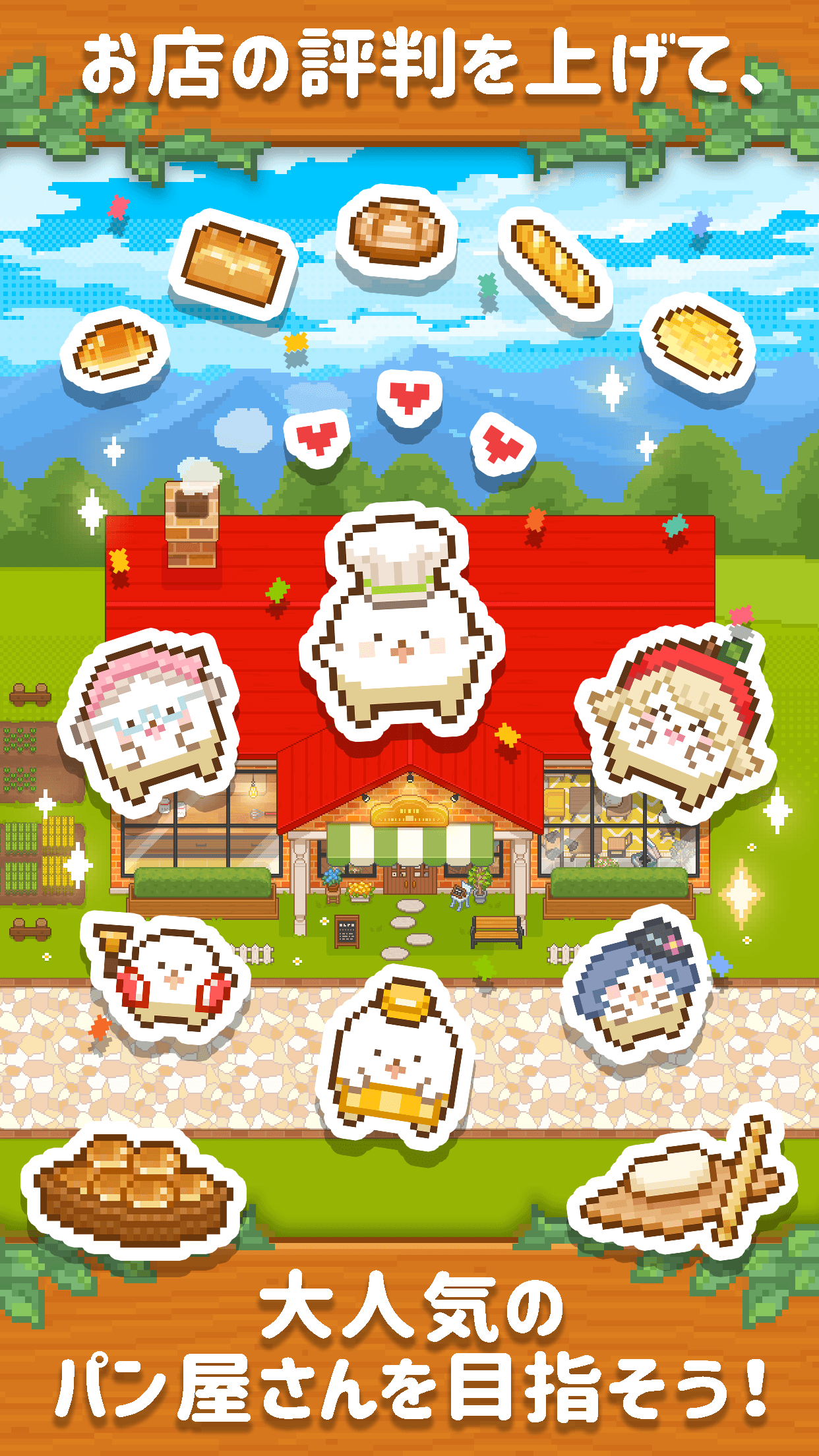 大人気のパン屋さんを目指そう!