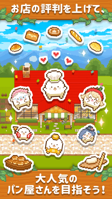 大人気のパン屋さんを目指そう!