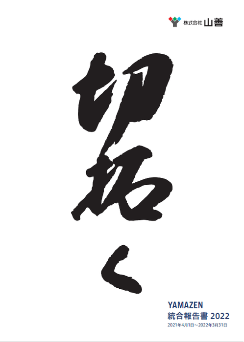 表紙:経営理念の一つである「切拓く」