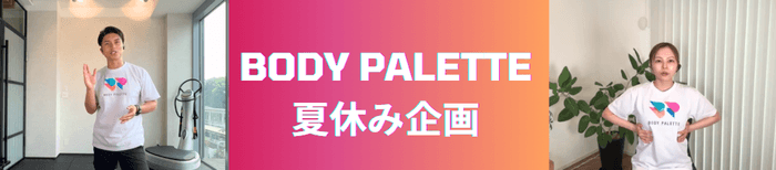 BODY PALETTE 夏休み企画!