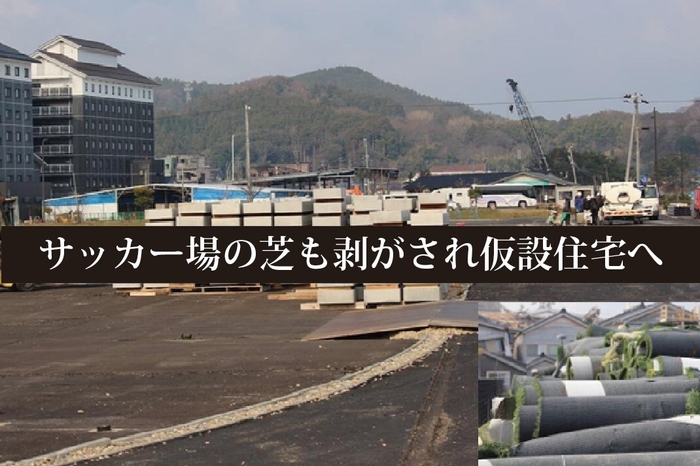 サッカー場の被災