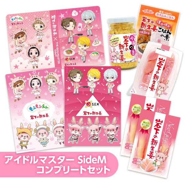 【岩下の新生姜×アイドルマスター SideM】コンプリートセット
