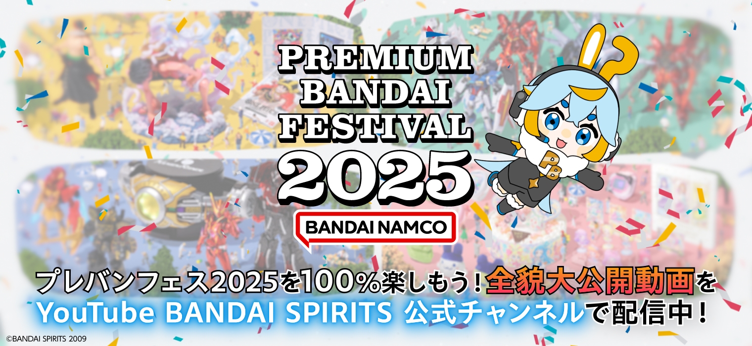PREMIUM BANDAI FESTIVAL 2025 を100%楽しもう!全貌大公開!