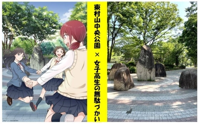 【7/29情報更新】東村山中央公園 アニメ「女子高生の無駄づかい」 コラボイベント開催！【8/3(日)～8/31(日)】