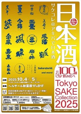 Tokyo SAKE Collection 2025 ～サケコレ＠アキバで日本酒～前田佳織里＆船戸ゆり絵トークショー豪華スペシャルゲスト決定！！