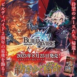 【ビルディバイド トレーディングカードゲーム】ブースターパック第１１弾「紡ぎゆく宿命」2023年8月25日(金)発売決定！