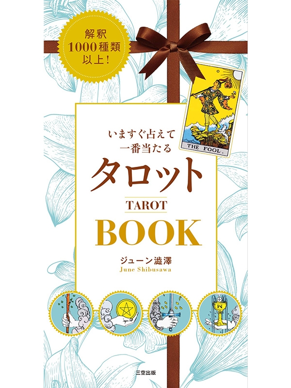 解釈1000種類以上!いますぐ占えて一番当たるタロットBOOK
