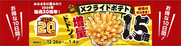 Xフライドポテト 1.5倍増量 販促画像