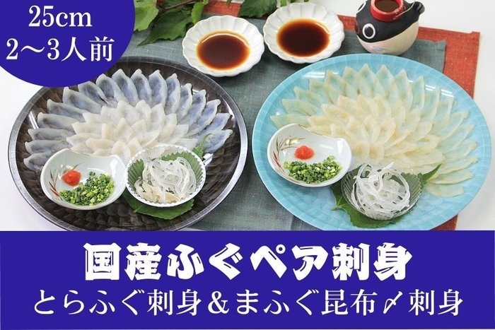 国産ふぐペア刺身