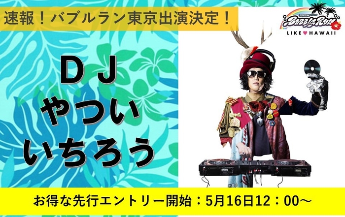 東京大会にDJやついいちろうさん出演決定!