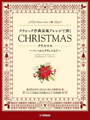 クラシック作曲家風アレンジで弾く クリスマス  ~バッハからラヴェルまで~