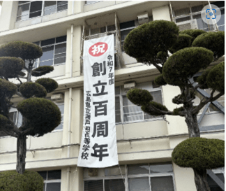 瀬戸田高校　創立100周年記念！