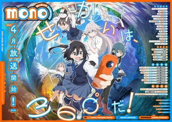 TVアニメ「mono」いよいよ放送開始！ Blu-ray＆DVD発売決定！ジャケットイラスト公開、発売記念イベントの開催も！ さらにエンディングテーマ「ウィークエンドロール」配信開始！