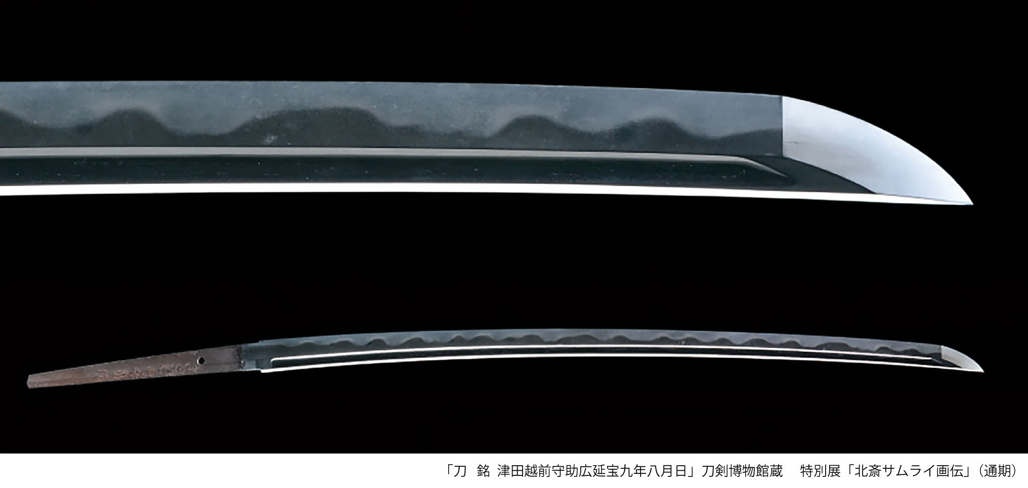 「刀 銘 津田越前守助広延宝九年八月日」刀剣博物館蔵(通期)