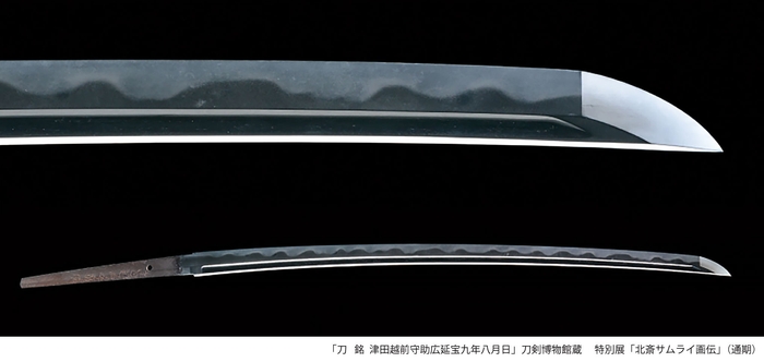 「刀 銘 津田越前守助広延宝九年八月日」刀剣博物館蔵(通期)