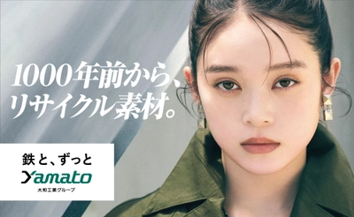 注目の俳優 髙石あかりさんが、 鉄の価値をあらためてメッセージ。 大和工業(やまとこうぎょう)の新CM、本日より公開。