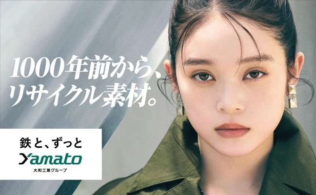 注目の俳優 髙石あかりさんが、 鉄の価値をあらためてメッセージ。 大和工業(やまとこうぎょう)の新CM、本日より公開。