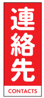 背面も自由に書き込める連絡先見出しカード付き。