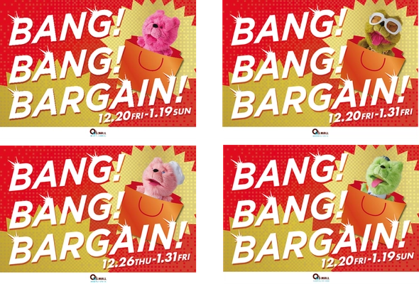 年末年始もキューズモールで楽しもう！ キューズモールの冬バーゲン「BANG！BANG！BARGAIN！！」開催 
