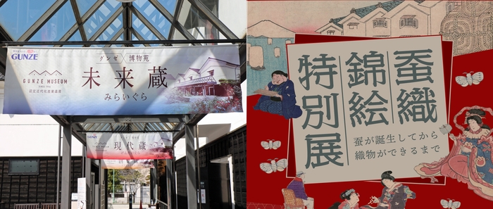 (画像左)グンゼ博物苑未来蔵外観       (画像右)蚕織錦絵特別展ポスター
