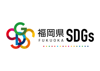 福岡県SDGs推進ポータルサイト「サステナふくおか」開設に伴い 福岡県SDGs登録事業者・スパイアソリューション株式会社が「SDGs×集客」活用支援を強化