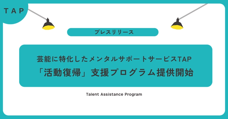 “戻る”を支える仕組みを芸能業界に。 ＴＡＰ、2周年を機に活動復帰支援プログラムを始動
