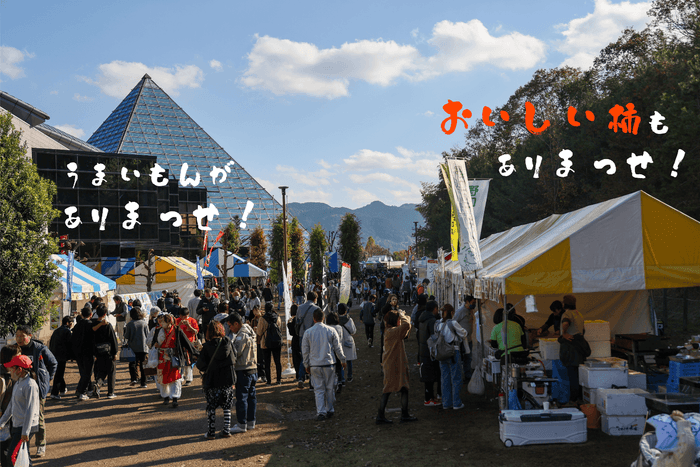 まっせ・はしもと ~柿まつり~