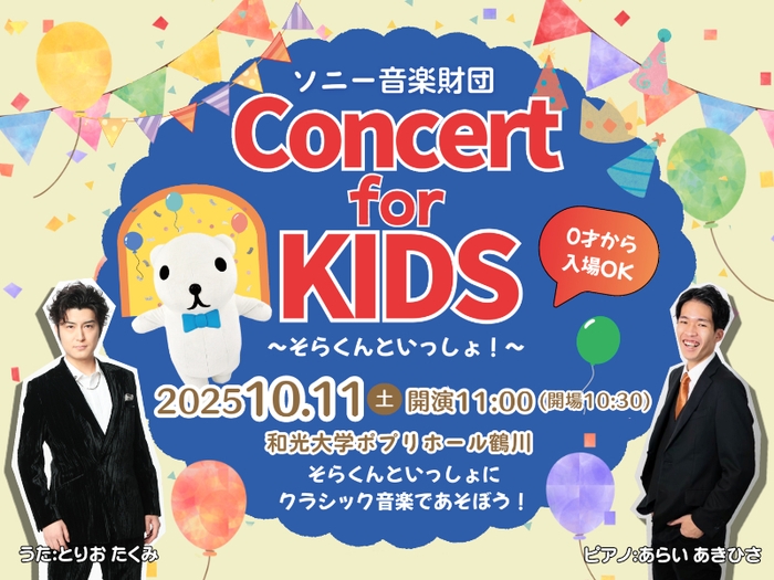 「Concert for KIDS」鶴川公演ビジュアル