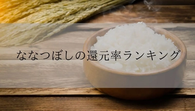 【2025年12月版】ふるさと納税でもらえる『ななつぼし』の還元率ランキングを発表