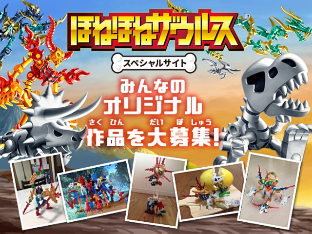 「ほねほねザウルス」スペシャルサイト