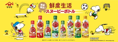 スヌーピーで毎日の食卓を楽しく　ヤマサ醤油から 数量限定「スヌーピーボトル」しょうゆ5種発売　 ～スヌーピーグッズプレゼントキャンペーンも開催～