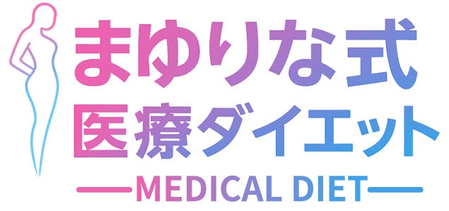 まゆりな式医療ダイエット