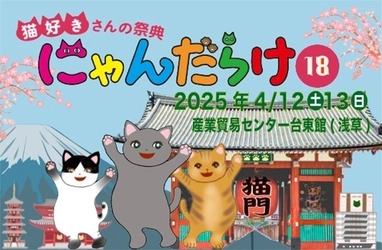 猫好きさんの祭典『にゃんだらけ18』が4/12、13に開催！ 270以上の出展ブースや、シニア猫のよりよい生活を考える トークショー、猫ネタお笑いライブなど、 “猫愛”満載の2日間！