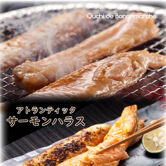 食欲の秋に ! 秋の味覚「アトランティック サーモンハラス」300gに小分けした3袋セット 3,290円⇒1,645円(送料無料)