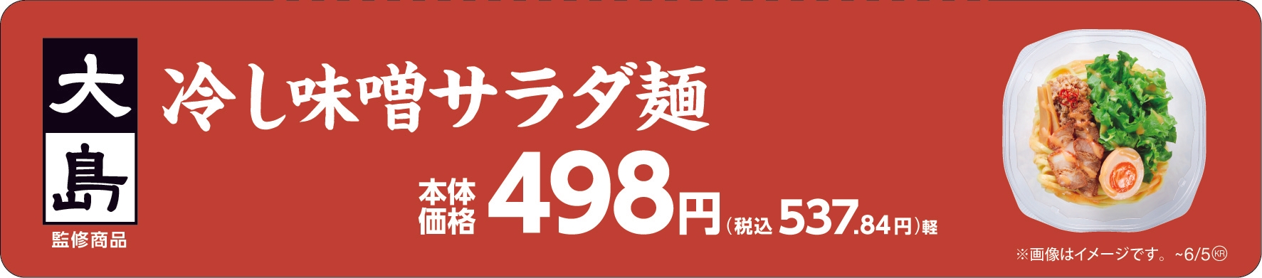 大島監修 冷し味噌󠄀サラダ麺販促物(画像はイメージです。)