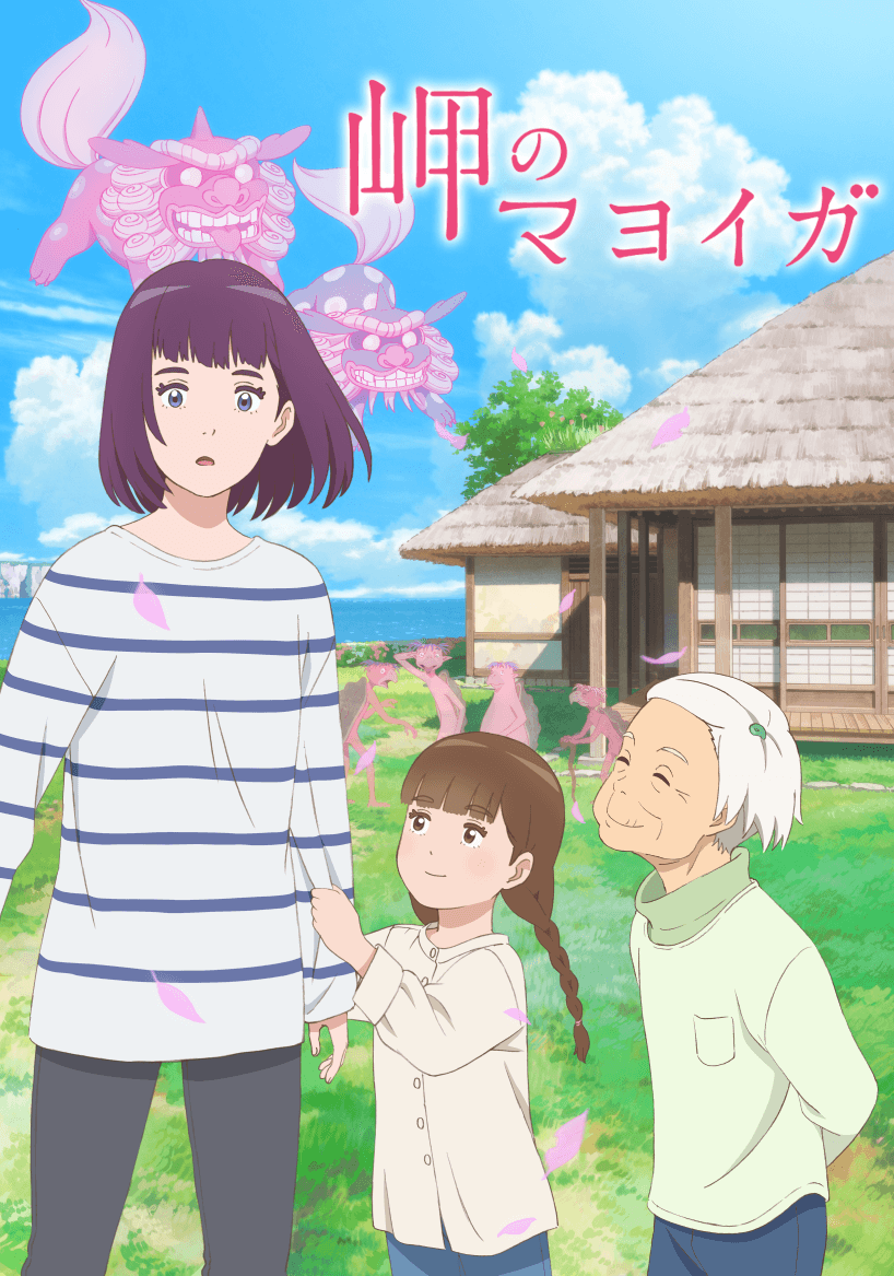映画『岬のマヨイガ』ビジュアル