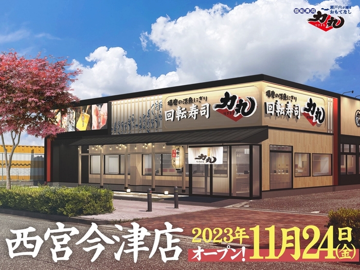西宮今津店2023年11月24日(金)オープン!
