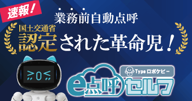 東海電子、国交省認定取得の『e点呼セルフ Typeロボケビー』紹介ウェビナーを9月9日開催 ~業務前自動点呼の最前線と導入メリットを解説~