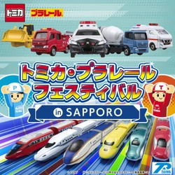 今度の冬休みはトミカとプラレールが札幌に大集合！「トミカ・プラレールフェスティバル in SAPPORO」前売券発売中！