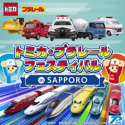 今度の冬休みはトミカとプラレールが札幌に大集合！「トミカ・プラレールフェスティバル in SAPPORO」前売券発売中！